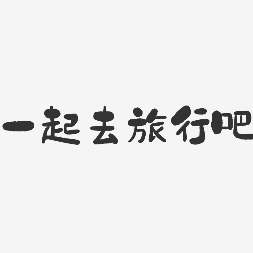 原创一起去旅行红色卡通创意文字设计一起去旅行-石头体中文字体一起
