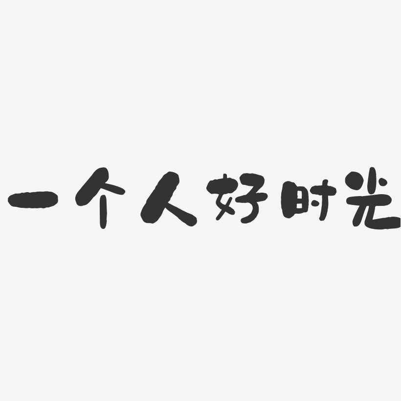 一个人好时光石头艺术字-一个人好时光石头艺术字设计图片下载-字魂网