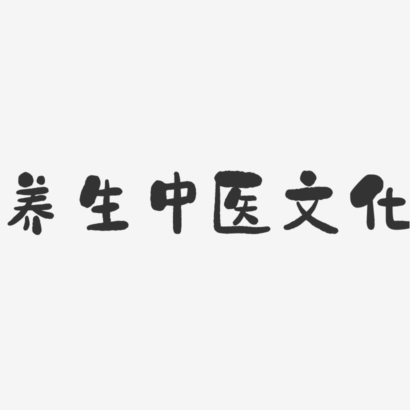 养生中医文化-石头艺术字体