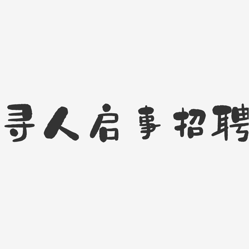 尋人啟事招聘-石頭藝術字體設計