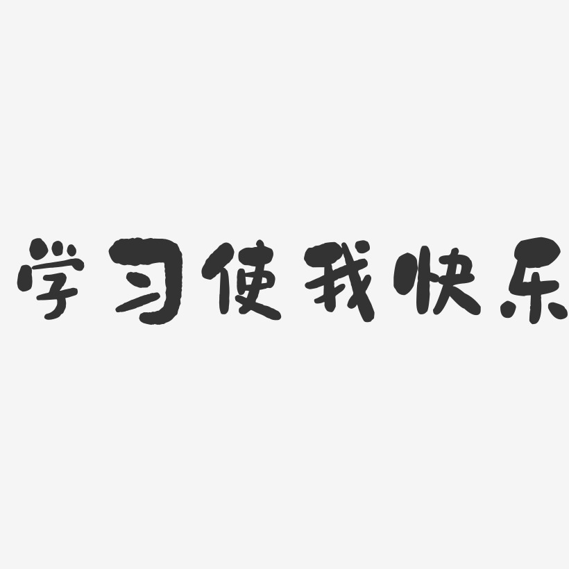 快乐学习艺术字