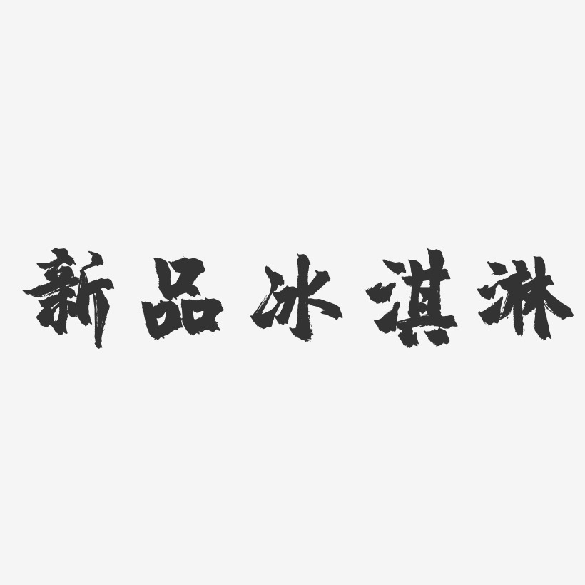 雪糕两个字字体图片图片