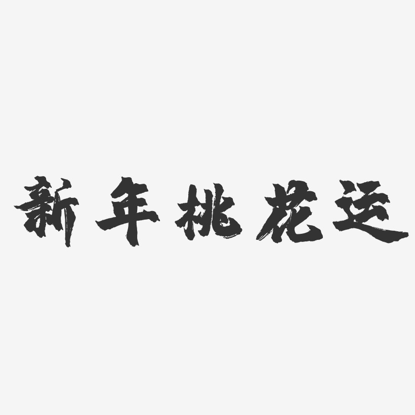 新年桃花运-镇魂手书简约字体