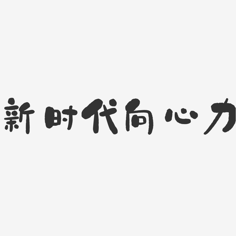 新时代向心力-石头黑白文字