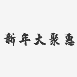 新年大聚惠-镇魂手书艺术字体设计