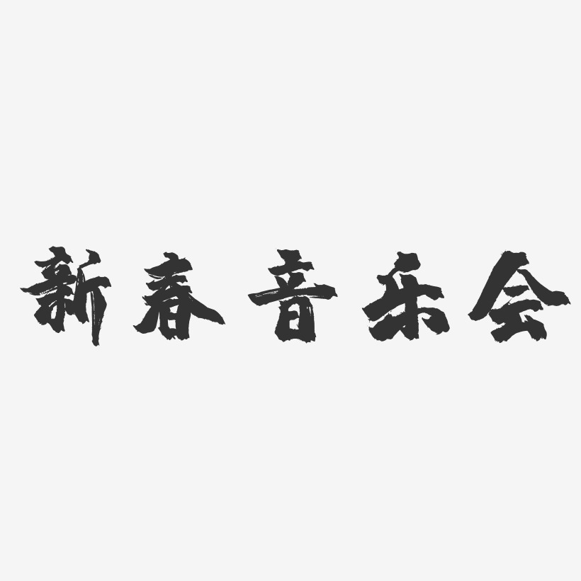 新春音乐会-镇魂手书艺术字体设计