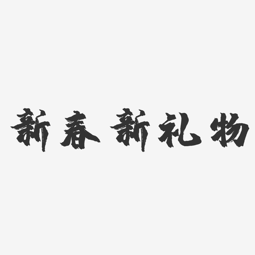 字魂網 藝術字 新春新禮物-鎮魂手書藝術字體設計 圖片品質:原創設計