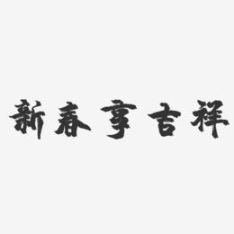 新春享吉祥-镇魂手书艺术字体