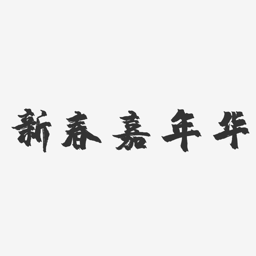 新春嘉年华-镇魂手书简约字体