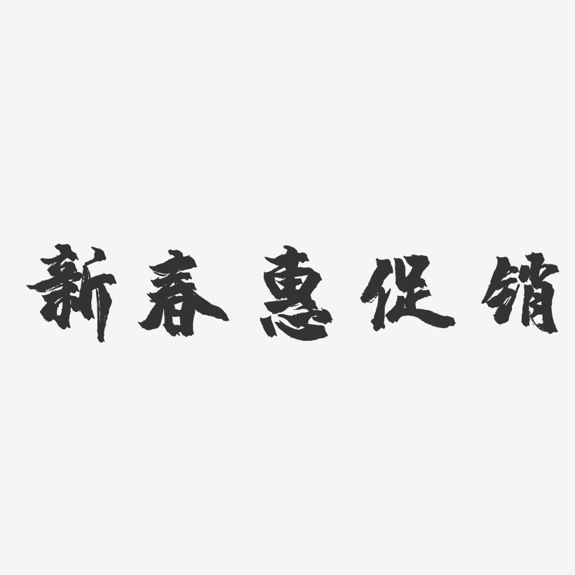 新春惠促销-镇魂手书艺术字体