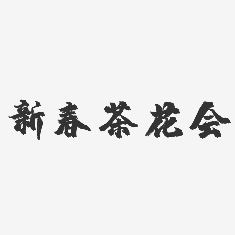 新春茶花会-镇魂手书艺术字体