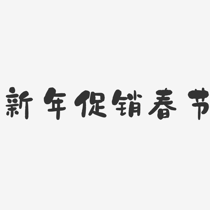 新年促销春节-石头艺术字体