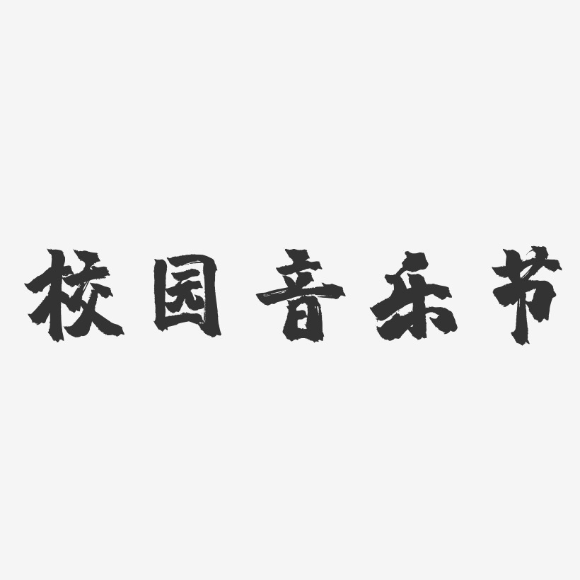 校园音乐节-镇魂手书文字设计
