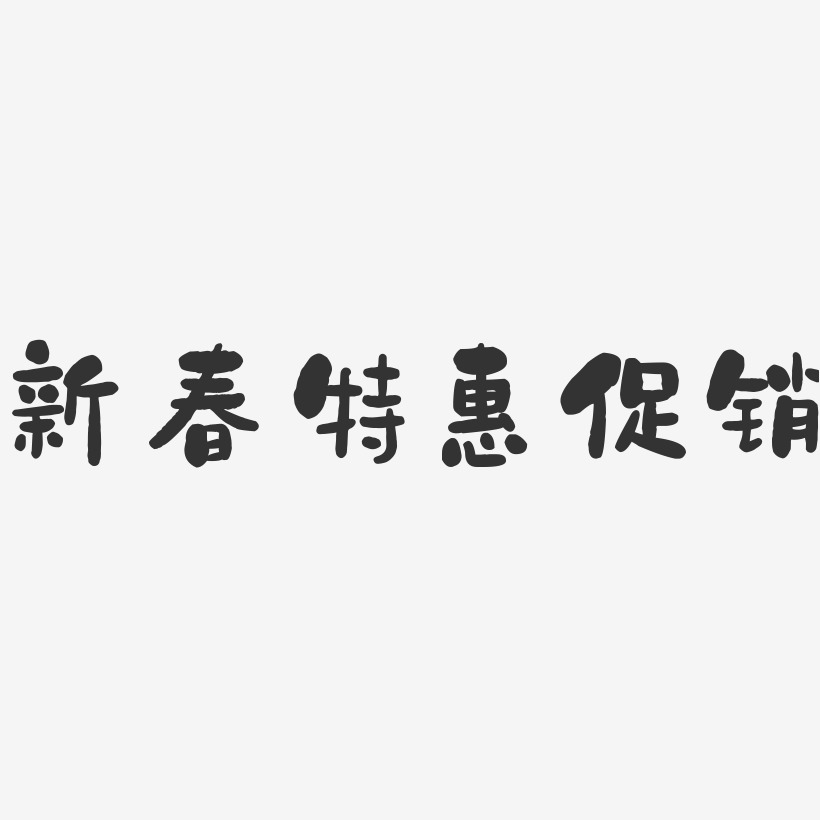 新春特惠促销-石头艺术字体设计