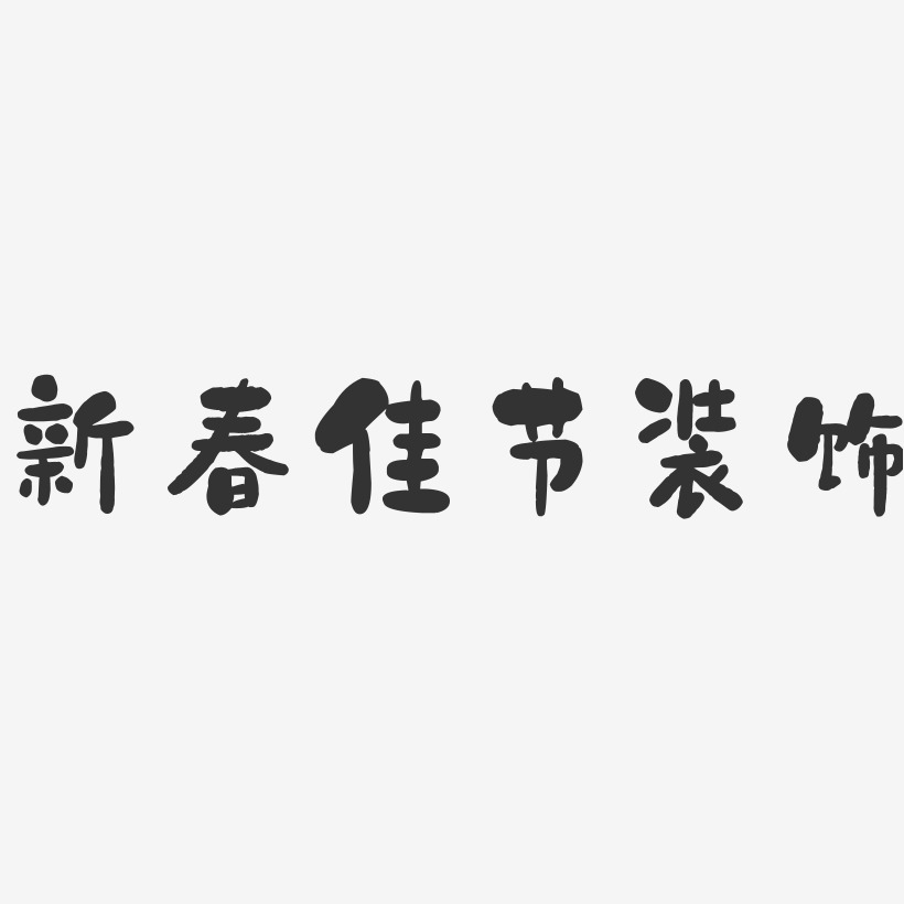 新春佳节装饰-石头艺术字体设计