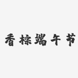 香粽端午节-镇魂手书文案横版