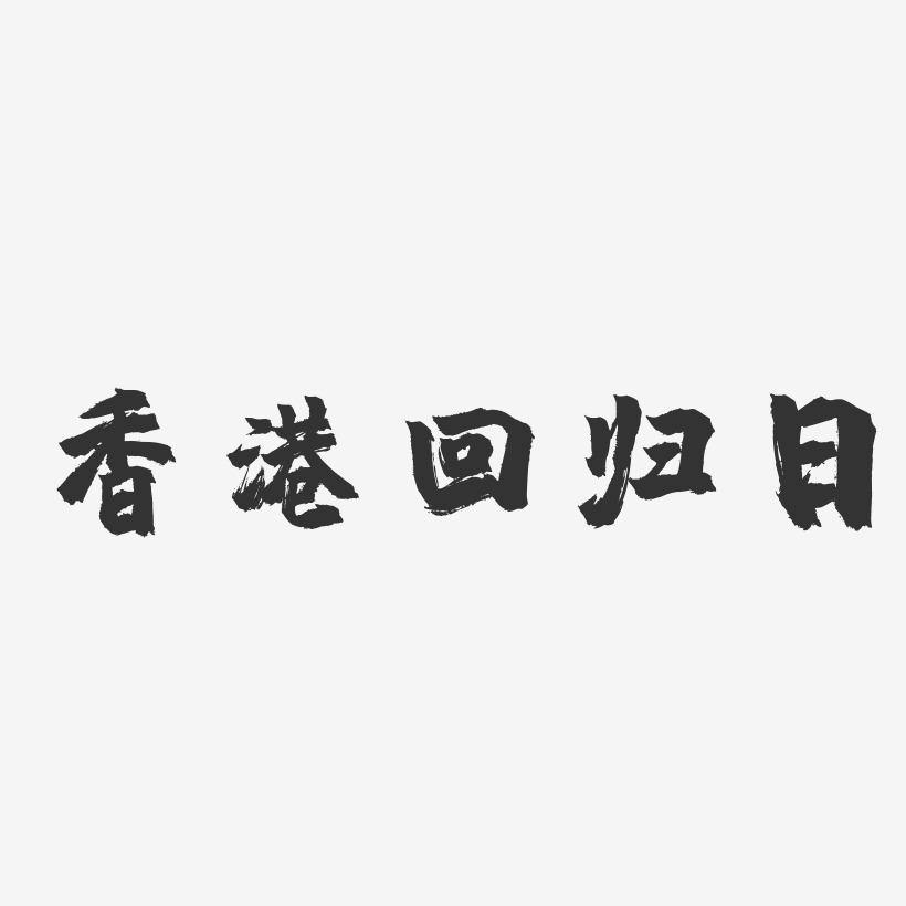 香港回归日-镇魂手书文字设计