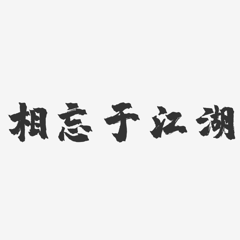 相忘于江湖-镇魂手书文案设计
