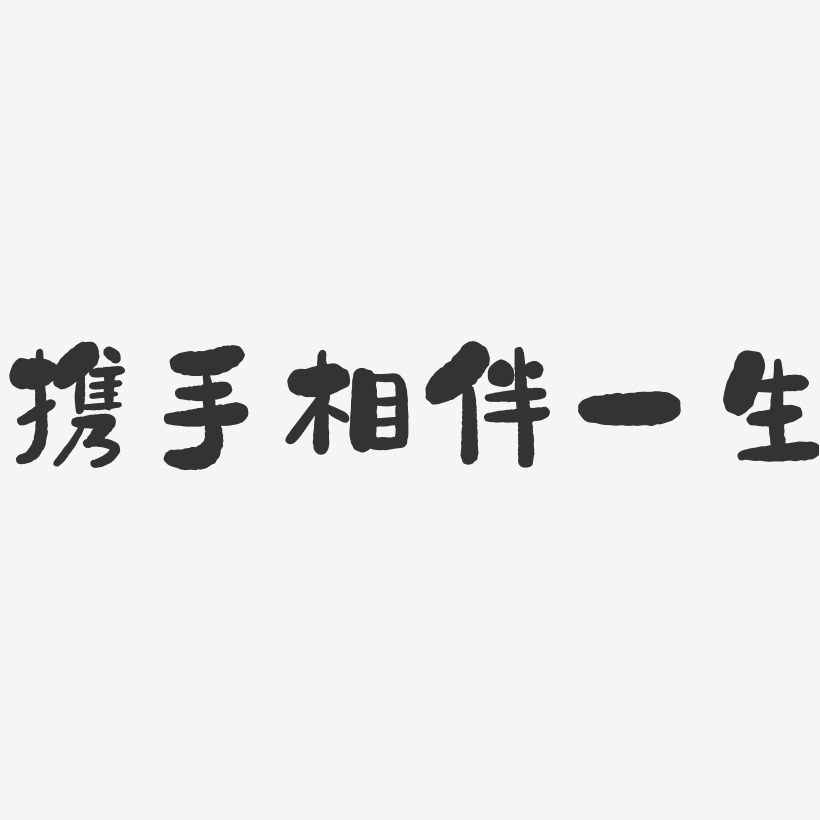 相伴一生字体图片图片