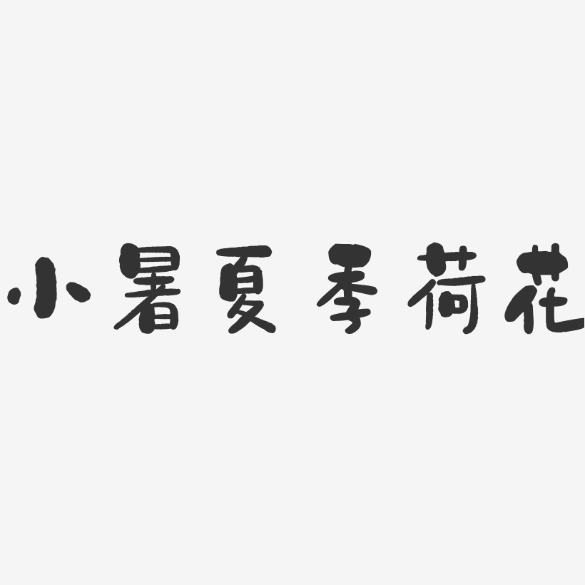 小暑夏季荷花石头艺术字-小暑夏季荷花石头艺术字设计图片下载-字魂网