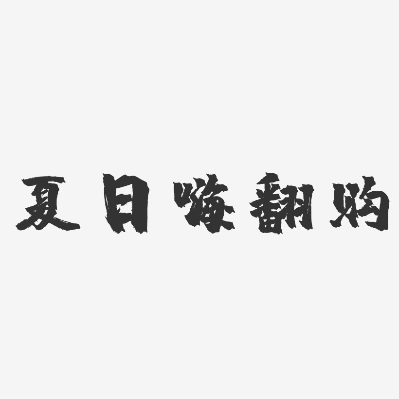 夏日嗨翻购-镇魂手书艺术字体设计