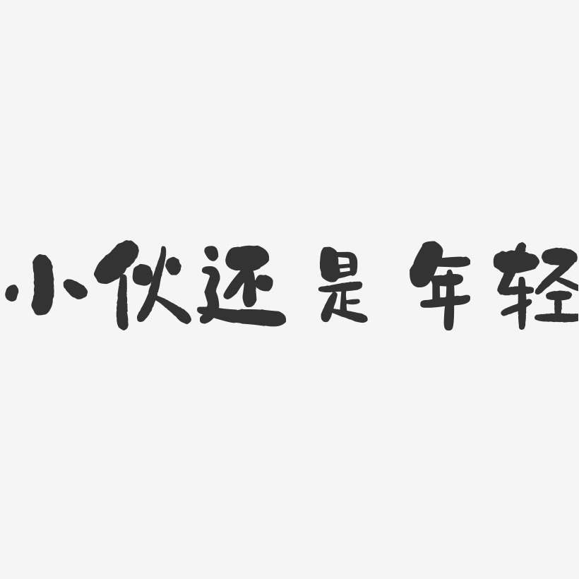 小伙还是年轻-石头文案横版