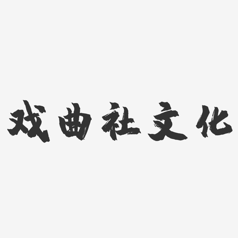 戏曲社文化-镇魂手书艺术字体