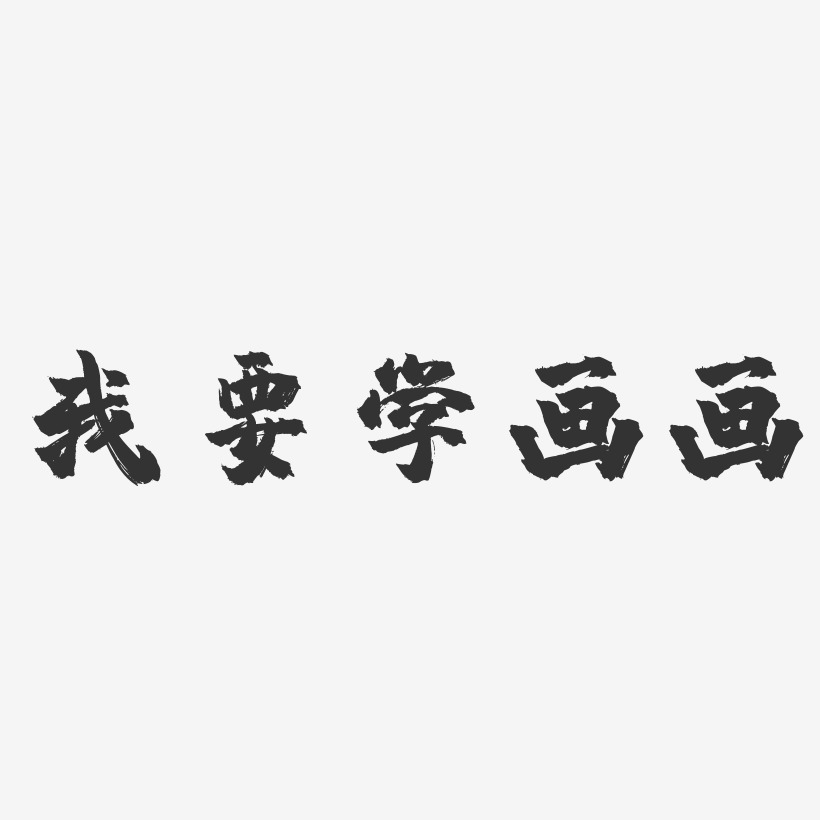 画画教学艺术字