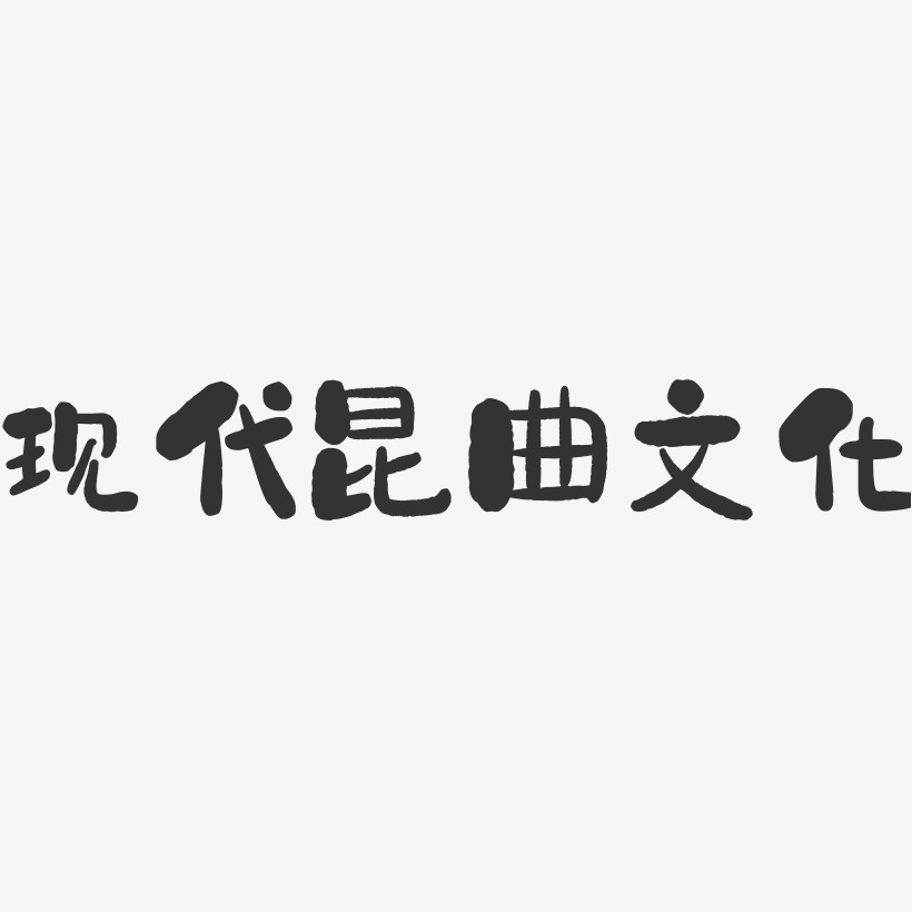 现代昆曲文化-石头文字设计