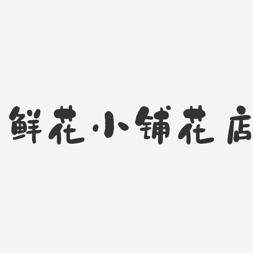 鮮花小鋪花店-石頭藝術字體