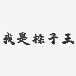 我是粽子王-镇魂手书艺术字体