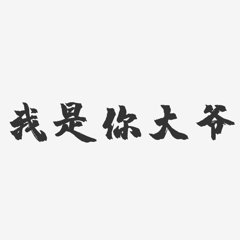 我是你大爷-镇魂手书文字设计