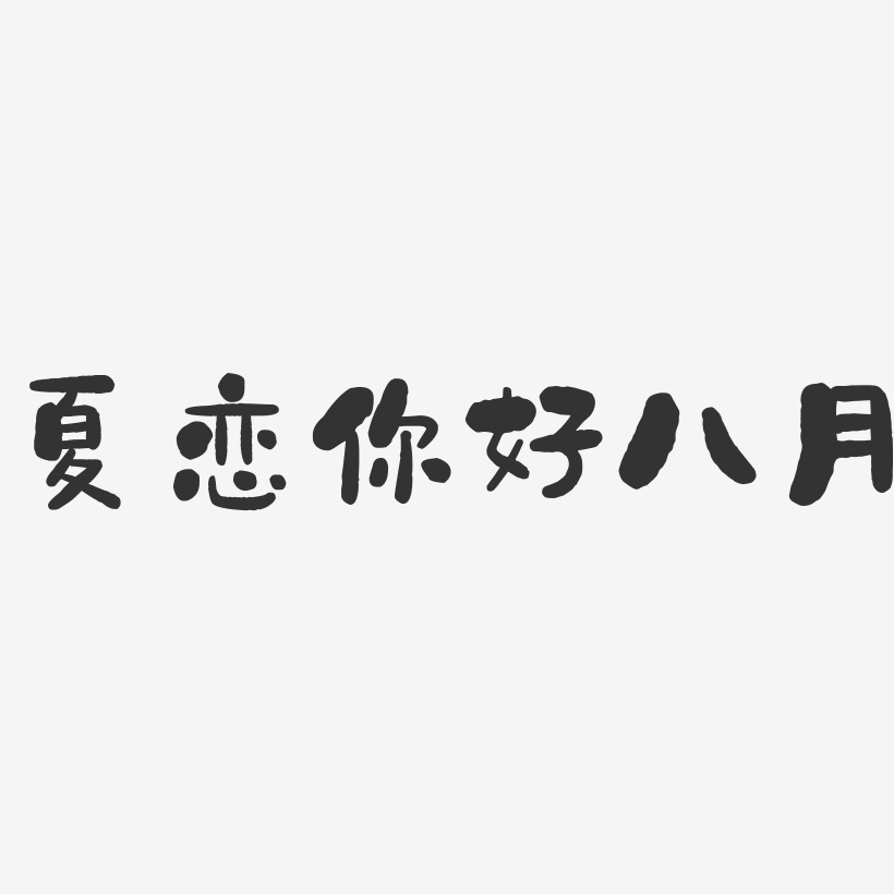 夏戀你好八月-石頭黑白文字