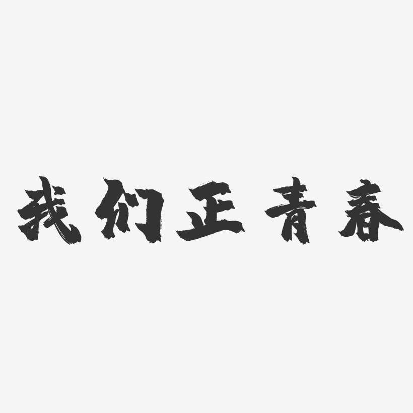 我们正青春-镇魂手书艺术字体