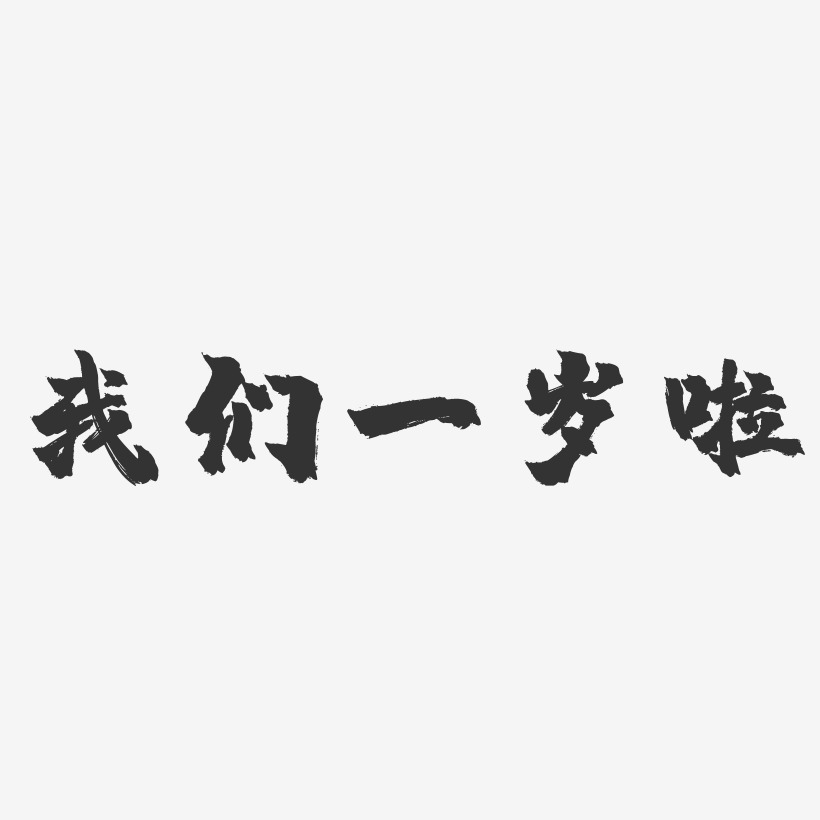 我们艺术字
