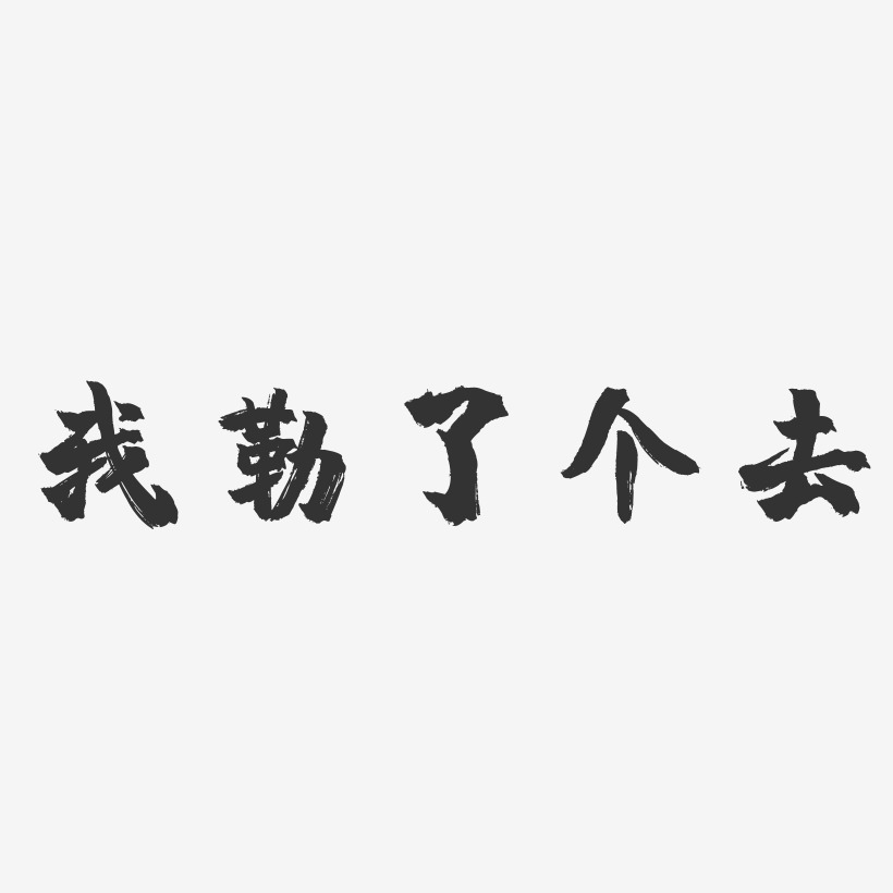 我勒了个去艺术字