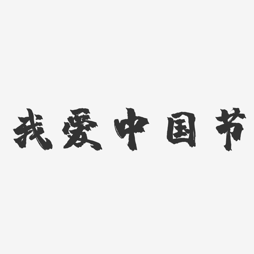 我爱中国节-镇魂手书艺术字体