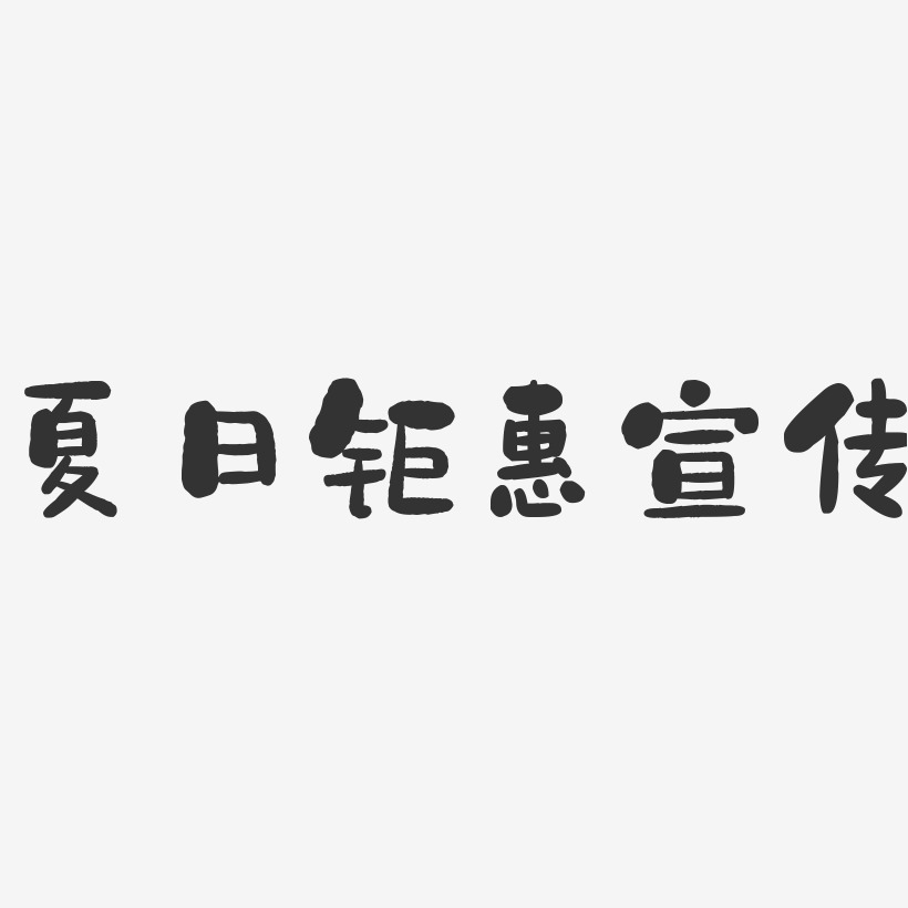 夏日钜惠宣传-石头艺术字体