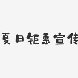 夏日钜惠宣传-石头艺术字体