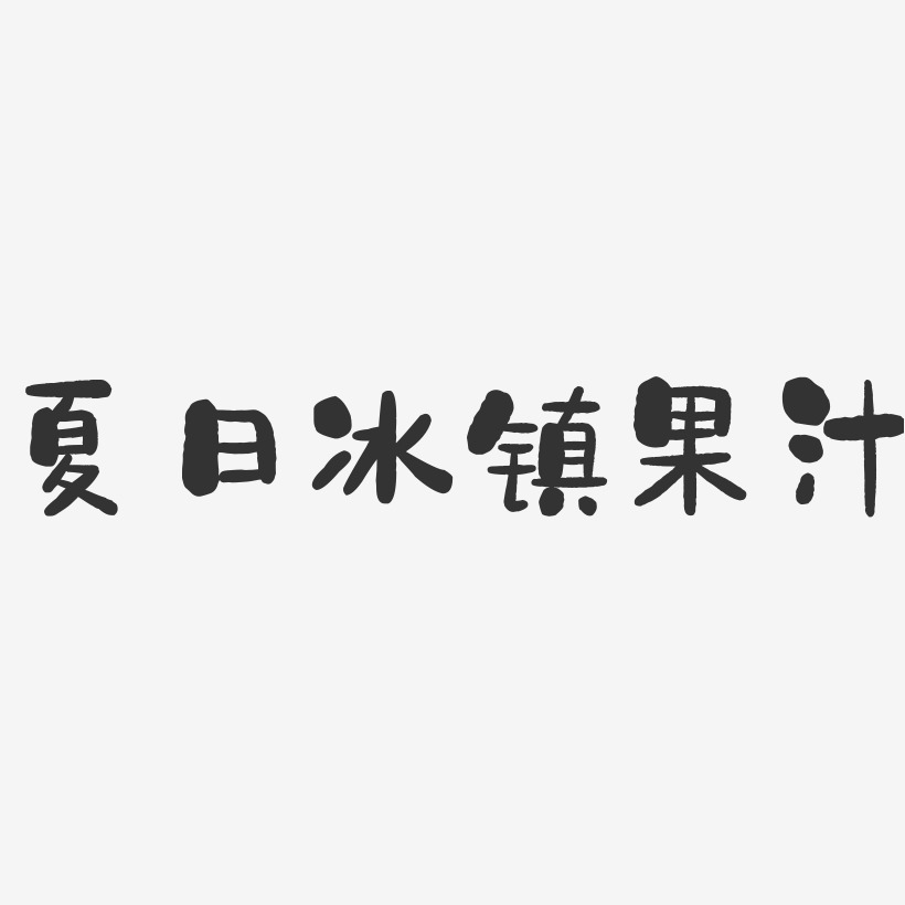 夏日冰镇果汁-石头文字设计