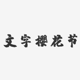 文字樱花节-镇魂手书简约字体