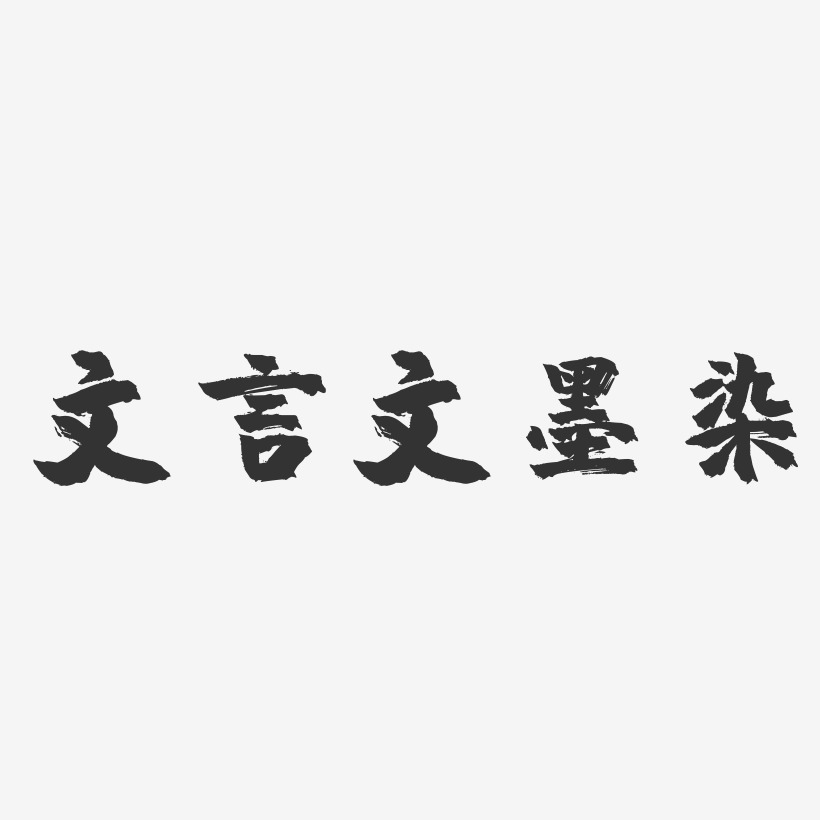 文言文墨染-镇魂手书艺术字体设计