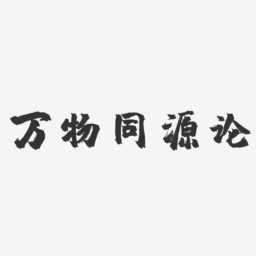 万物同源论镇魂手书艺术字-万物同源论镇魂手书艺术字设计图片下载