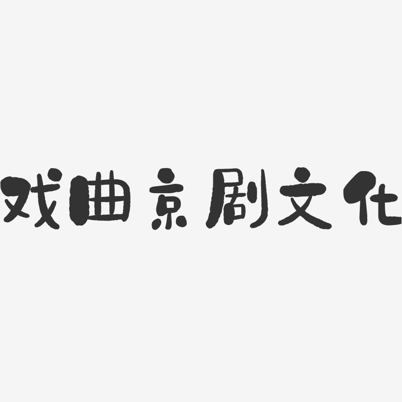 戏曲京剧文化-石头文案横版