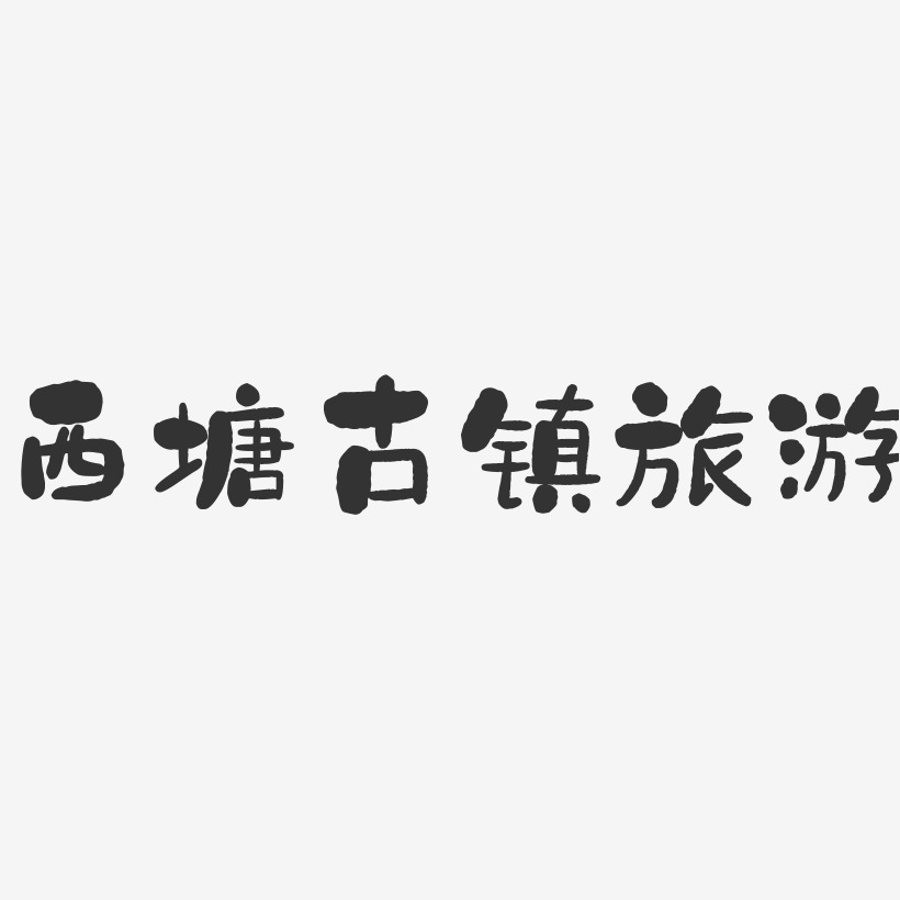 西塘古镇艺术字