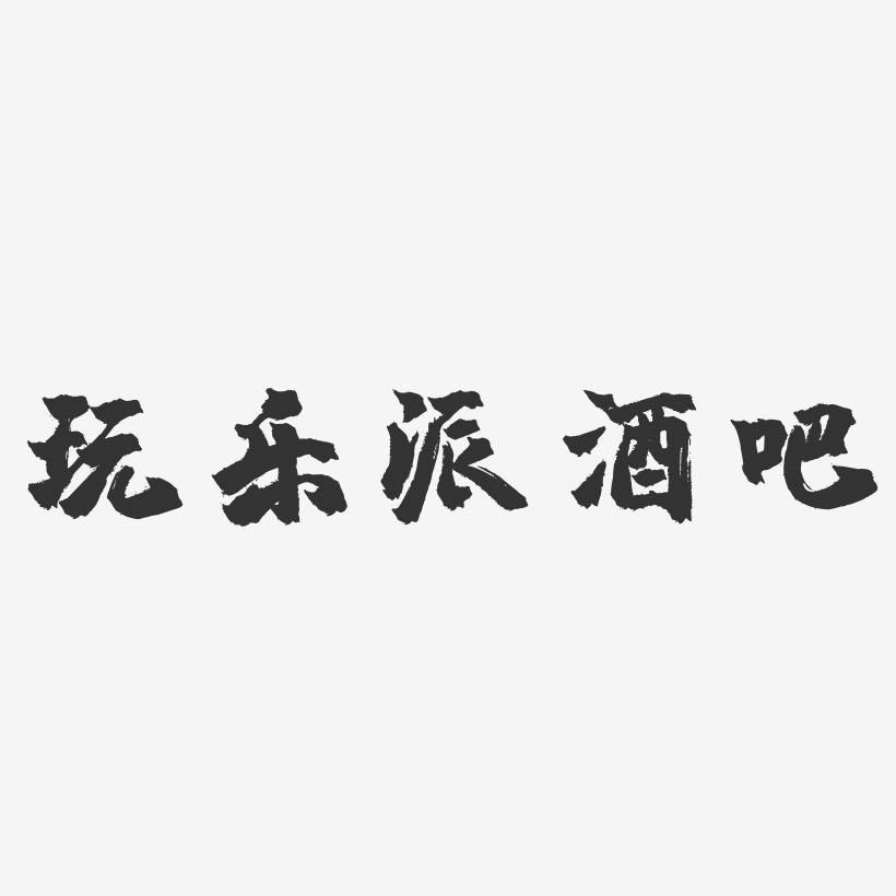 玩樂派酒吧-鎮魂手書文字設計