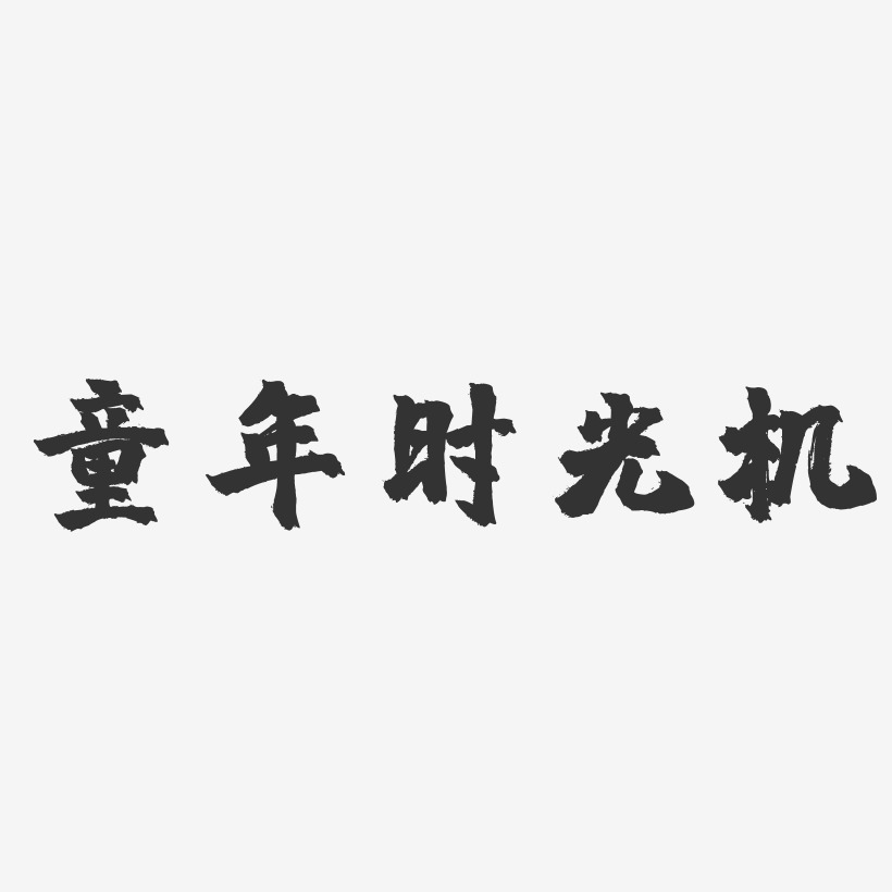 童年时光机-镇魂手书文案横版