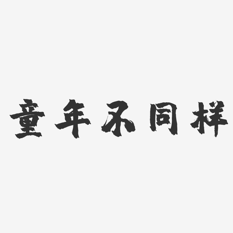童年不同样-镇魂手书艺术字体