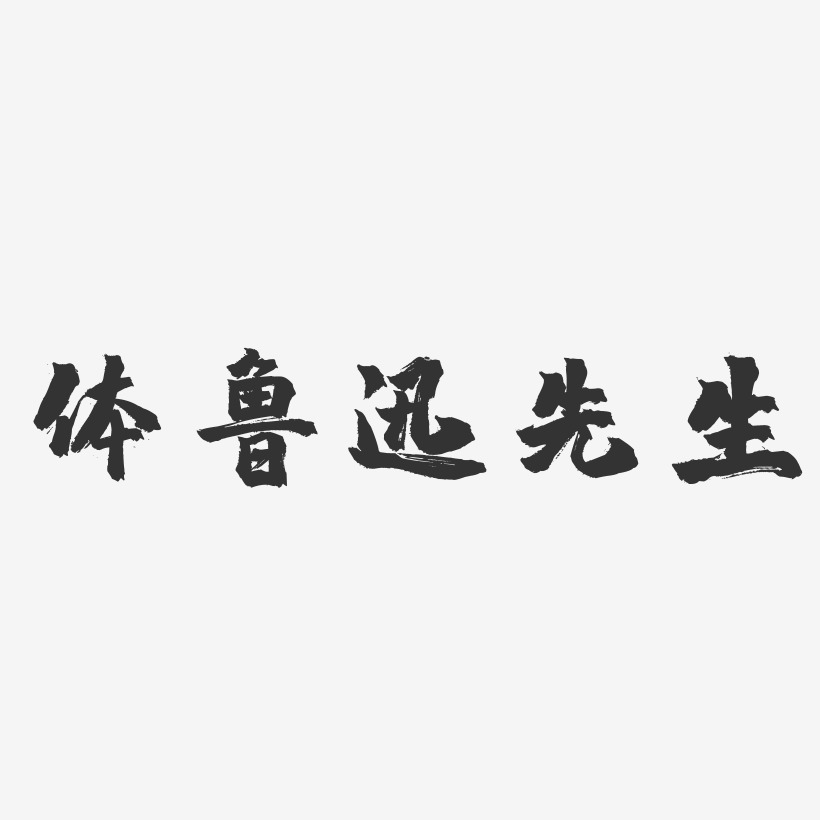 体鲁迅先生镇魂手书文字设计