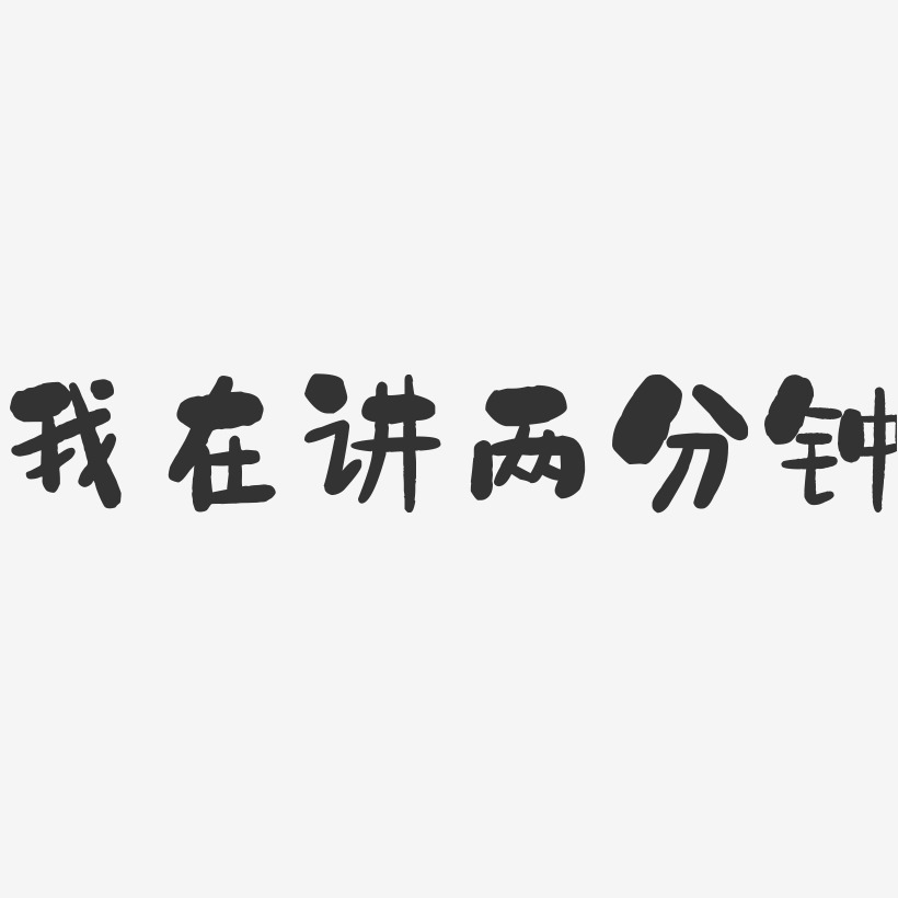 我在这里跨越时间,我在等你我在讲两分钟原创艺术字我在等风也等你